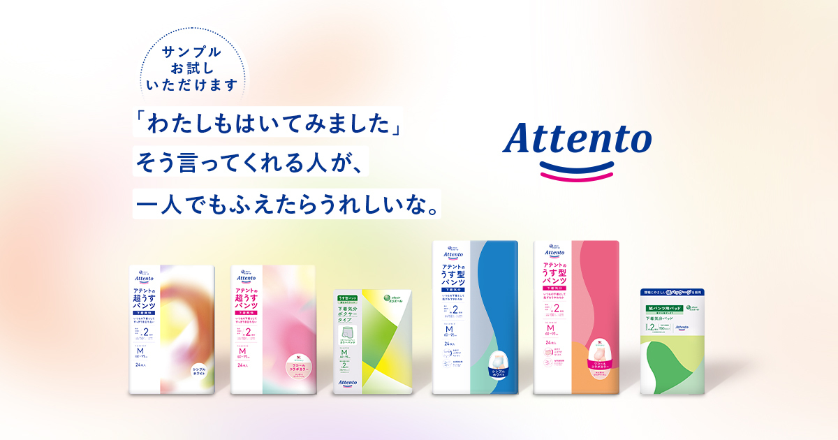 わたしもはいてみました」新しいパッケージになったアテントが試し