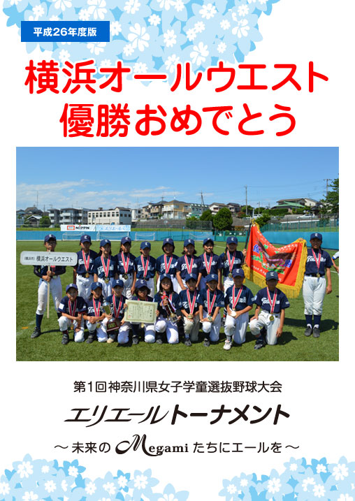 第1回神奈川県女子学童選抜野球大会「エリエールトーナメント」