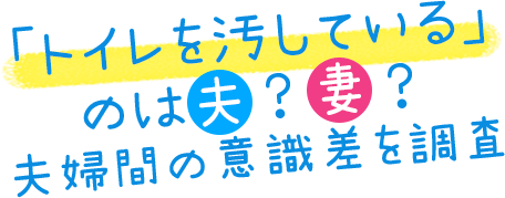 「トイレを汚している」のは夫？妻？　夫婦間の意識差を調査