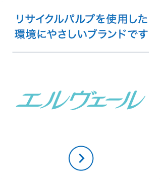 環境にやさしく、リサイクルパルプだけでつくりました