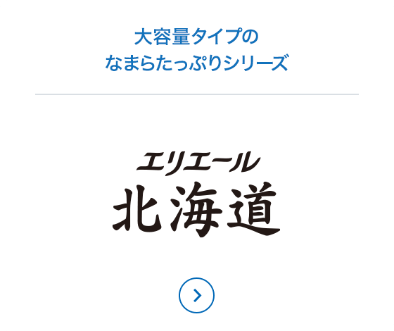大容量タイプのなまらたっぷりシリーズ
