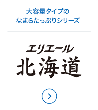 大容量タイプのなまらたっぷりシリーズ
