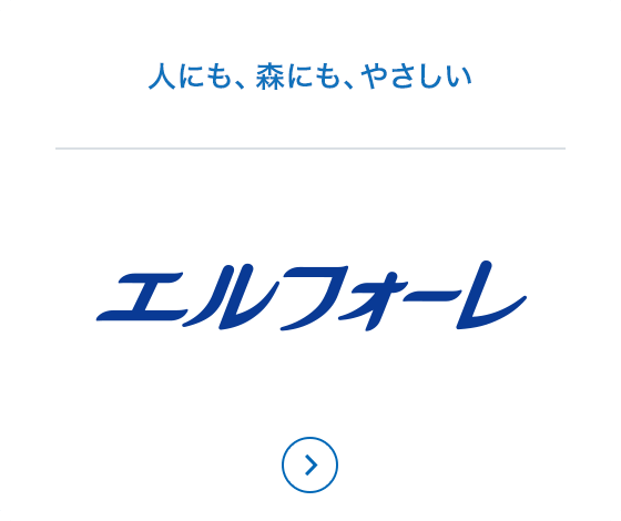 人にも、森にも、やさしい