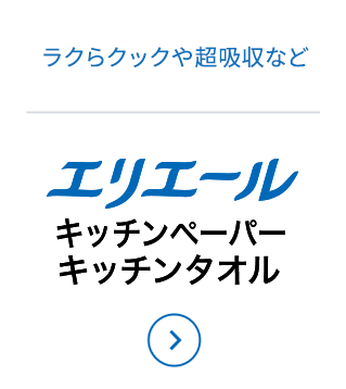 エリエールキッチンペーパー・キッチンタオル