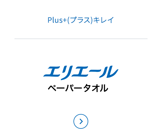 エリエールペーパータオル