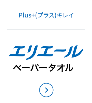 エリエールペーパータオル