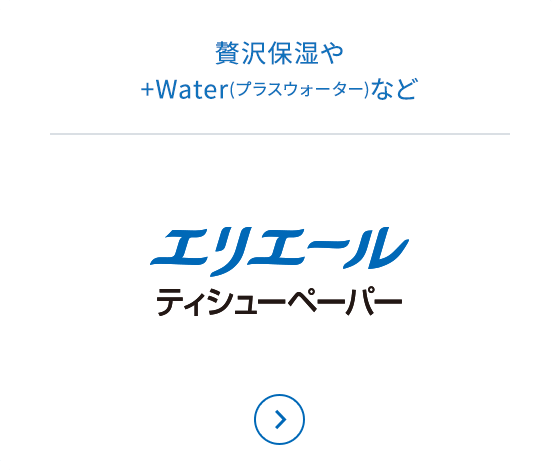 エリエールティシューペーパー