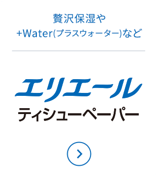 エリエールティシューペーパー