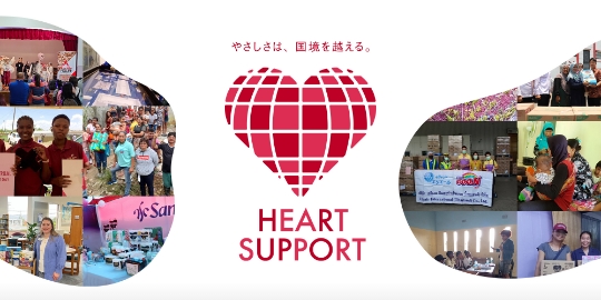 やさしさは、国境を越える。 HEART SUPPORT