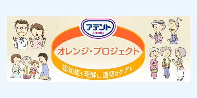 アテント オレンジ・プロジェクト 認知症を理解し、適切なケアを。