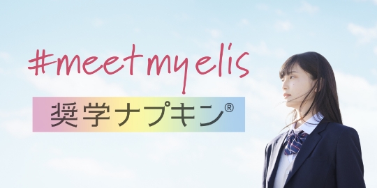 #meetmyelis 奨学ナプキン(R)