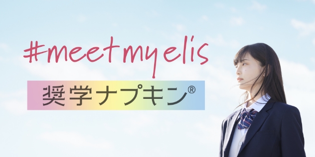 #meetmyelis 奨学ナプキン(R)