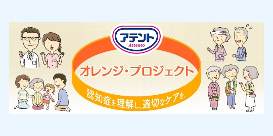 アテント オレンジ・プロジェクト 認知症を理解し、適切なケアを。