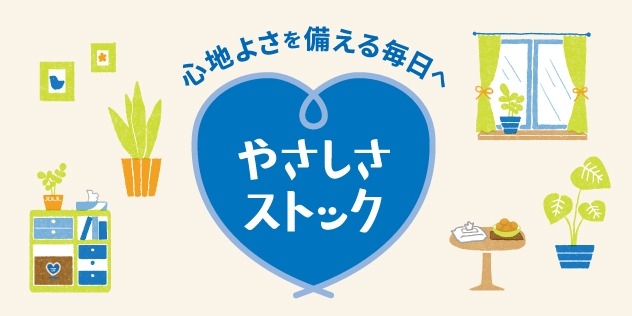 防災セット やさしさストック