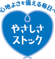 心地よさを備える毎日へ やさしさストック