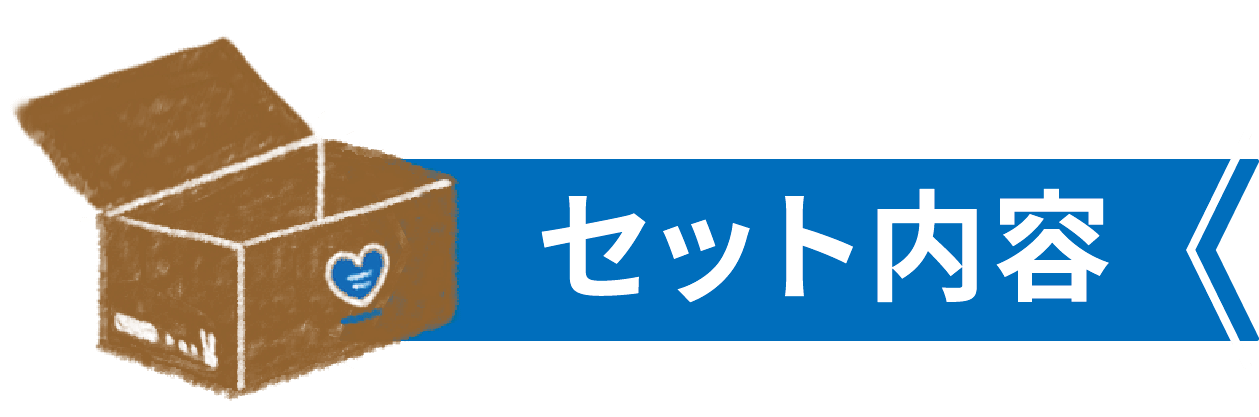セット内容