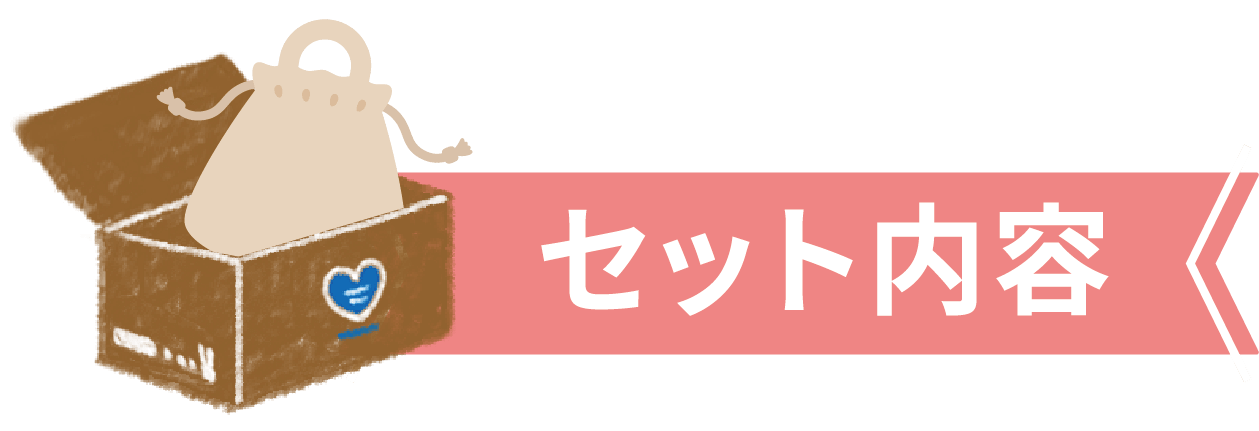セット内容