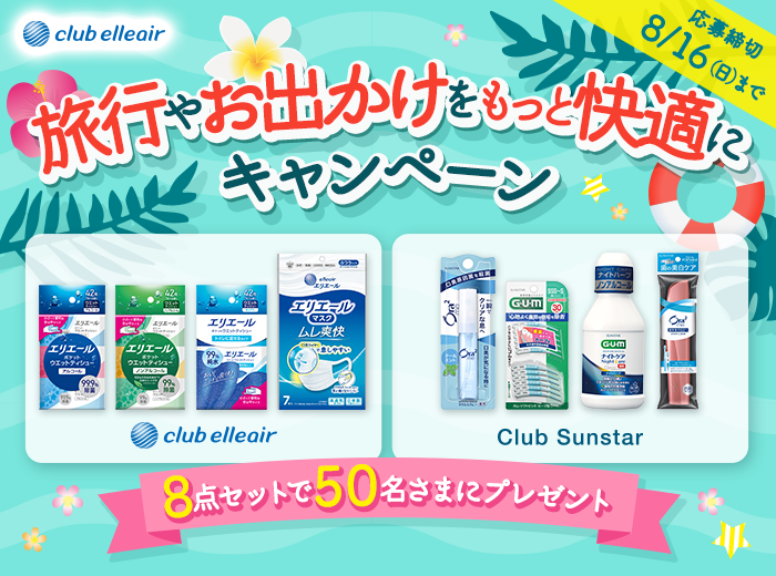 クラブエリエール✕クラブサンスターのコラボキャンペーンはこちら！