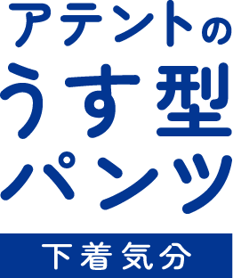 下着気分