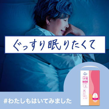 ぐっすり眠りたくて