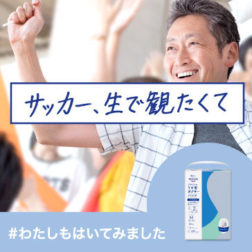 サッカー、生で観たくて