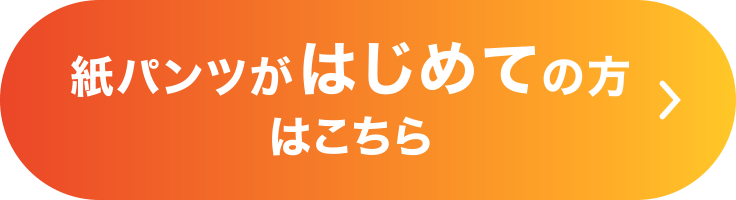 紙パンツがはじめての方はこちら