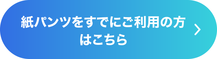 紙パンツをすでにご利用の方はこちら