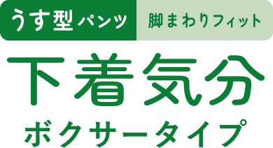 下着気分ボクサータイプ