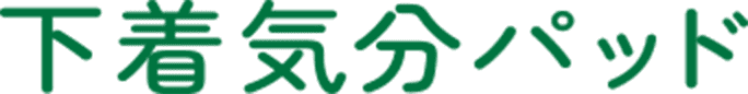下着気分パッド
