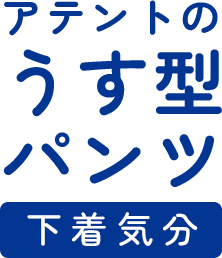 アテントのうす型パンツ 下着気分