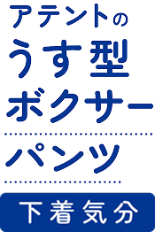 アテントのうす型ボクサーパンツ