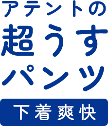 アテントの超うすパンツ 下着爽快