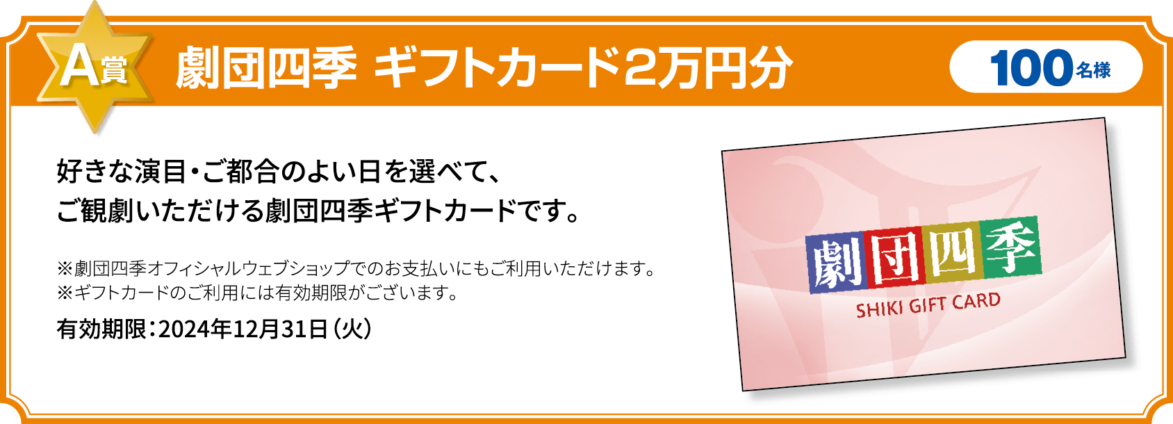 A賞 劇団四季 ギフトカード2万円分