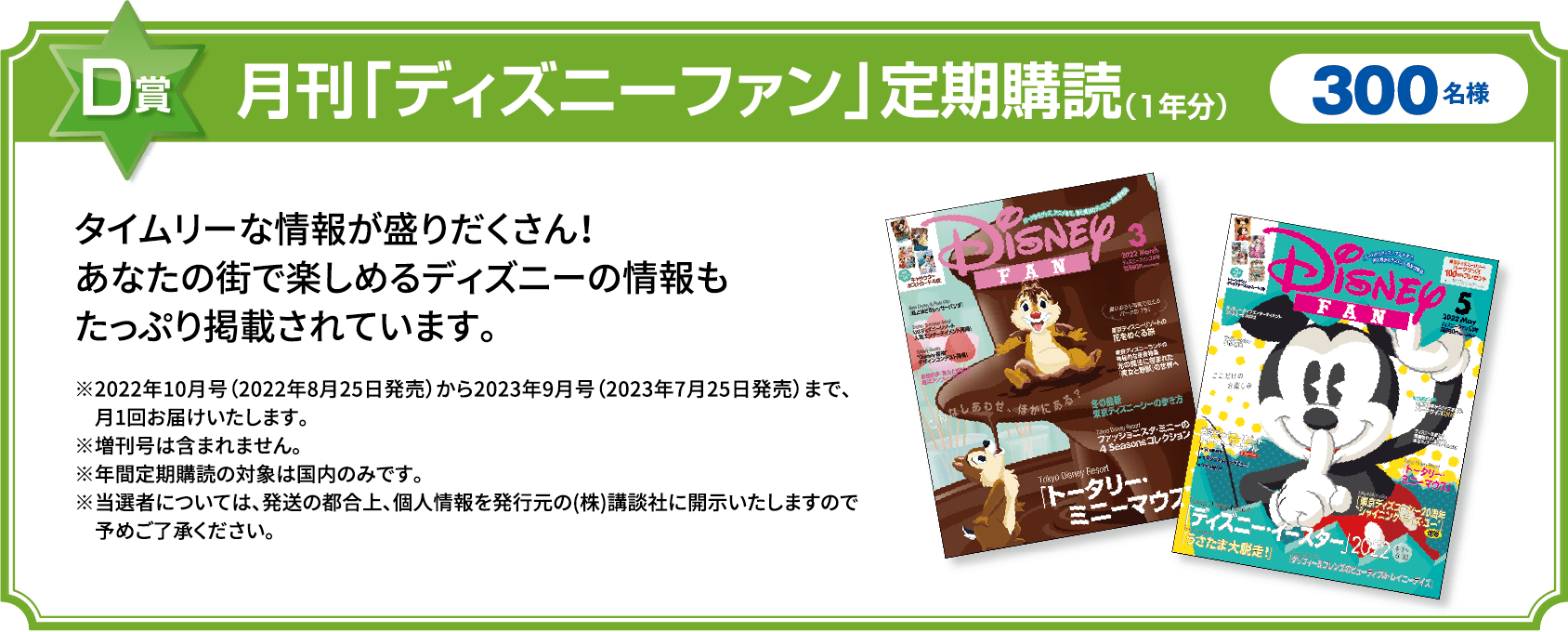 D賞 月刊「ディズニーファン」定期購読（1年分）