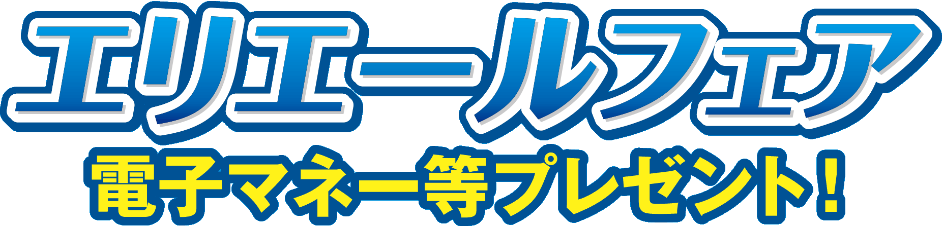エリエールフェア 電子マネー等プレゼント!