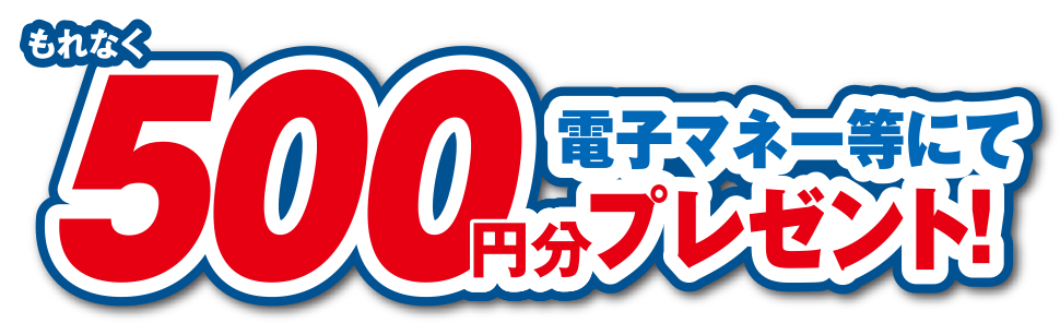エリエール商品を2,500円(税込)ご購入ごとに もれなく 500円分 電子マネー等にてプレゼント!