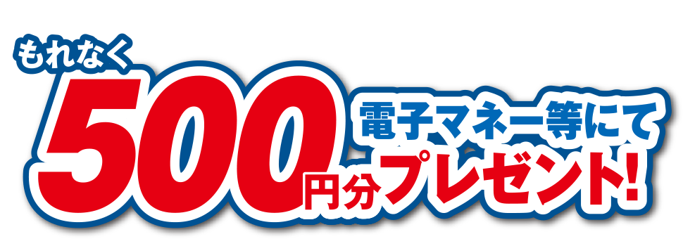 エリエール商品を2,500円（税込）ご購入ごとに もれなく 500円分 電子マネー等にてプレゼント！