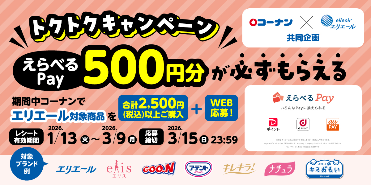 コーナン×エリエール共同企画 トクトクキャンペーンえらべるPay500円分が必ずもらえる