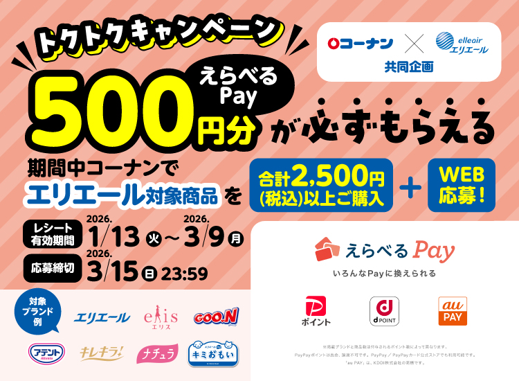 コーナン×エリエール共同企画 トクトクキャンペーンえらべるPay500円分が必ずもらえる