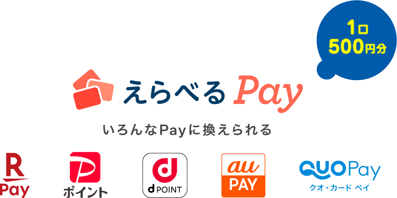 1口500円分 えらべるPay
