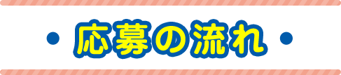 応募の流れ