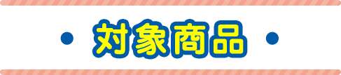 お買い上げ対象商品