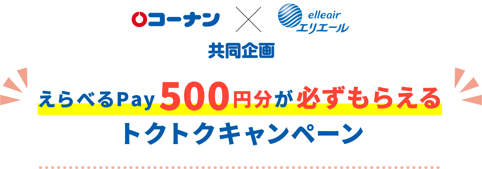 コーナン×エリエール共同企画 えらべるPay500円分が必ずもらえるトクトクキャンペーン