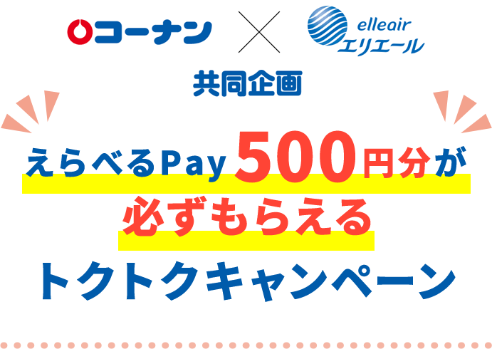 コーナン×エリエール共同企画 えらべるPay500円分が必ずもらえるトクトクキャンペーン