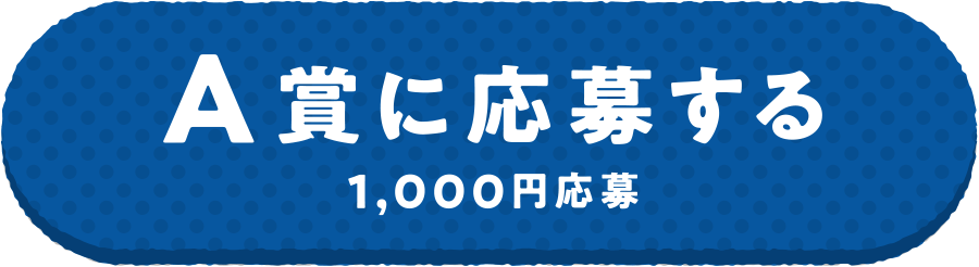 A賞に応募する 1,000円応募