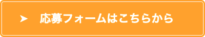 応募フォームはこちらから