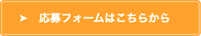 応募フォームはこちらから