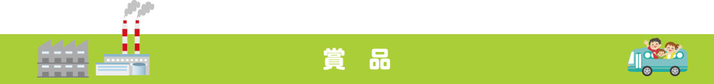 賞品