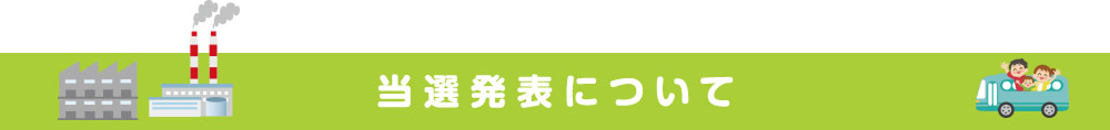 当選発表について