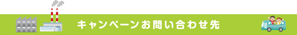 キャンペーンお問い合わせ先